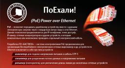ПоЕхали! (PoE) Power over Ethernet