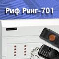 Радиоканальная охранная система РИФ РИНГ-701